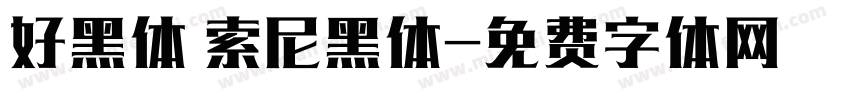 好黑体 索尼黑体字体转换